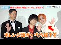【キンプリ】蒼井翔太、「オレンジ頭がいたら僕です」最近の秋葉原に出没を明かす!寺島惇太と仲良く写真撮影 『第1回 秋葉原国際映画祭2024 レッドカーペット&オープニングセレモニー』