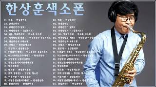 Han Sang hoon Saxophone | 한상훈색소폰 색소폰연주곡모음 /해후 - 한상훈연주/한상훈연주/광화문연가