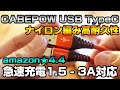 充電ケーブルはこのタイプがオススメ！Android向けUSB-Cケーブル