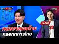 เขมรวางแผนร้าย หลอกทหารไทย   l Highlight ถกไม่เถียง | 15 พ.ค.69 | one31