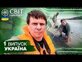 Які скарби приховує Дніпро та як живе Херсонщина без водосховища. Світ навиворіт. Україна. 1 випуск image