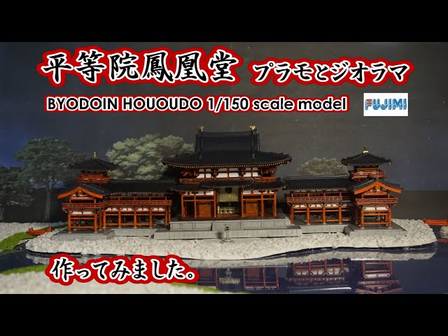 Plastic Model] I made the Byodoin Phoenix Hall. 1/150 scale model