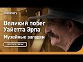 Великий побег Уайетта Эрпа | Музейные загадки | Discovery