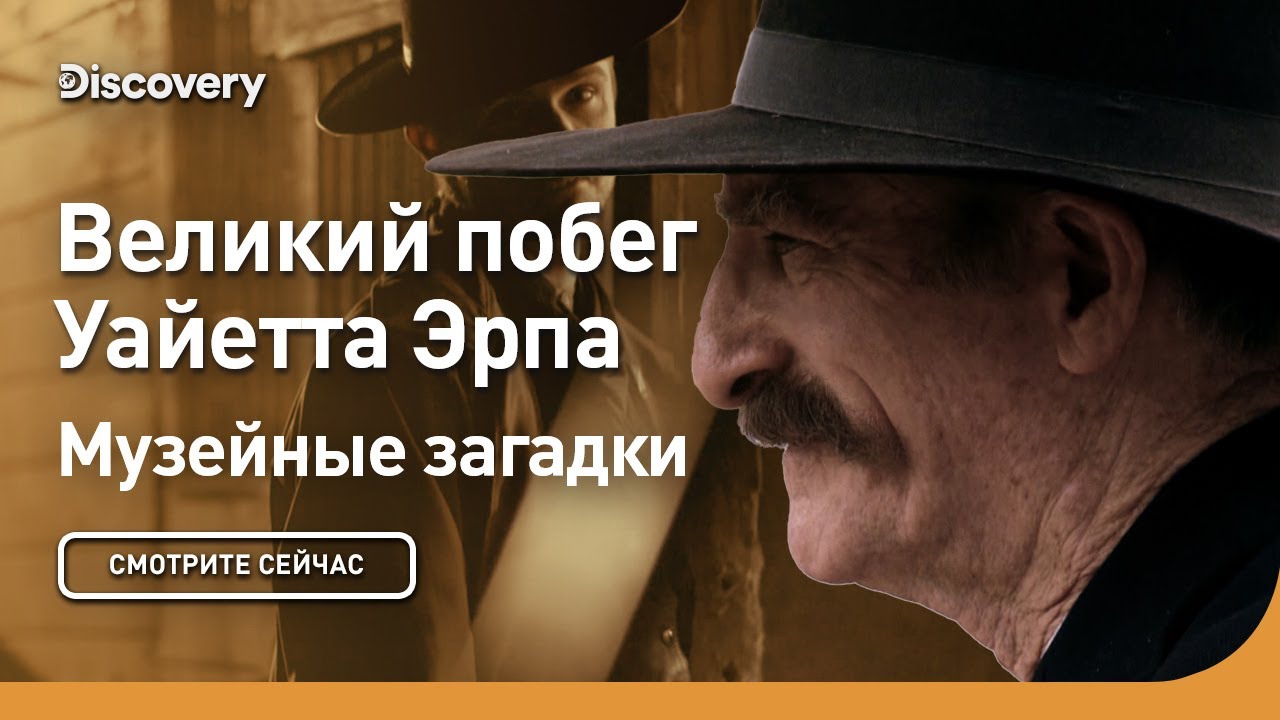 Великий побег Уайетта Эрпа Музейные загадки Discovery