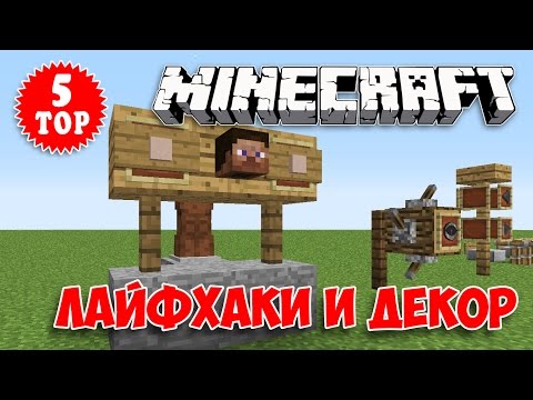 видео: ТОП 5 МАЙНКРАФТ-ДЕКОР ИНТЕРЬЕРА, ЛАЙФХАКИ, СЕКРЕТЫ #04 (TOP 5 INTERIOR DESIGN MINECRAFT)