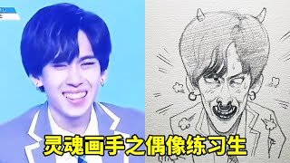 灵魂画手之偶像练习生,今天画的有你认识的吗?【周蛇吉手绘】 #灵魂画手 #靠腰 #靠妖 #偶像练习生 #日常瞎画