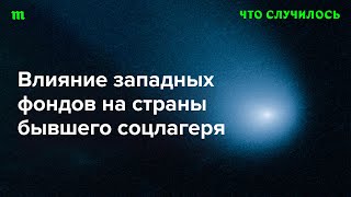 Как власти бывших соцстранах борются с «иноагентами» и «иностранным влиянием»?