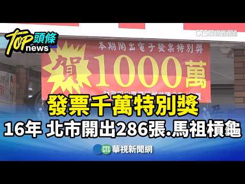 發票千萬特別獎16年 北市開出286張.馬祖槓龜｜華視新聞 20261006 @CtsTw