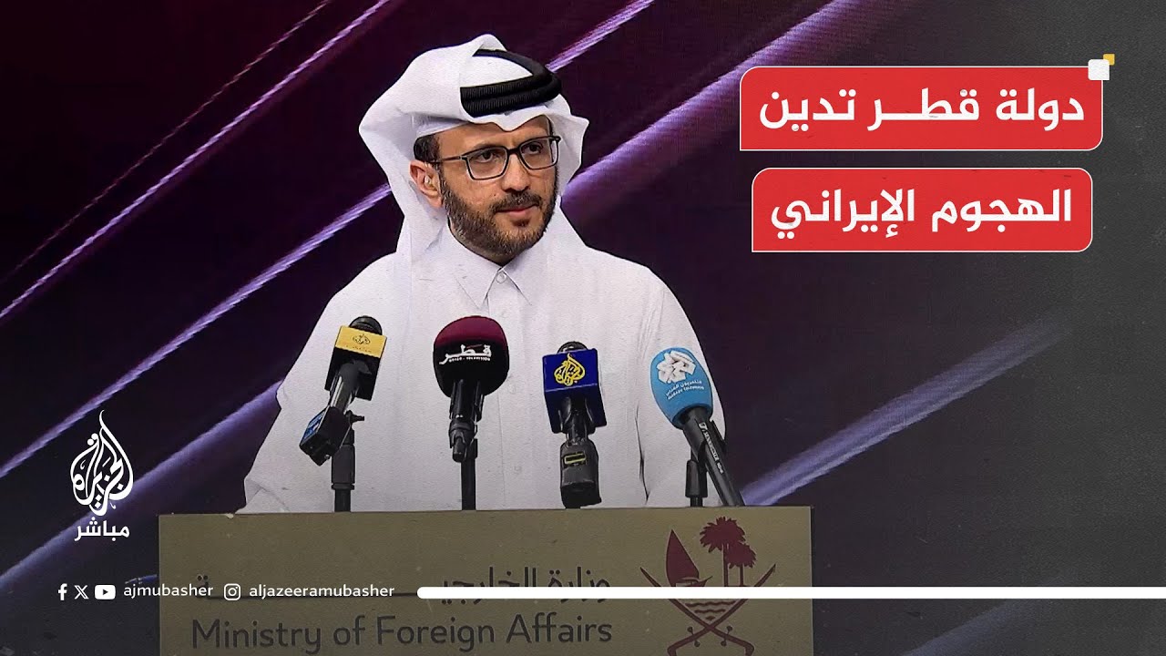 المتحدث باسم الخارجية القطرية: تدين دولة قطر بأشد العبارات الهجوم الإيراني على قاعدة العديد القطرية