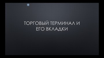 Metatrader 4 обзор и обучение торговый терминал MT 4