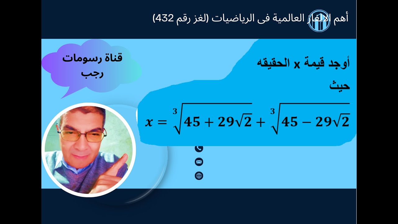 أهم الالغاز العالمية فى الرياضيات The most important global puzzles in mathematics   لغز رقم 432