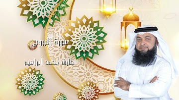سورة البروج من صلاة التراويح والقيام 2024 للقاريء طارق محمد ابراهيم