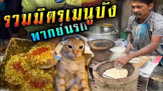 รวมมิตรสตรีทฟู้ดอินเดีย13 ดูไปคอเเข็งไป ยาวๆนะจ๊ะ (พากย์ไทย) StreetFood India