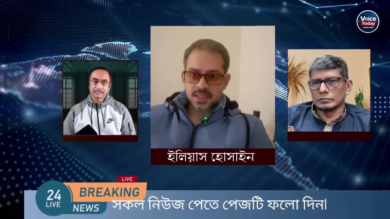 নির্বাচনের পরে ইলিয়াস হোসাইনের বর্তমান অবস্থা। Live Talkshow। Voice Today