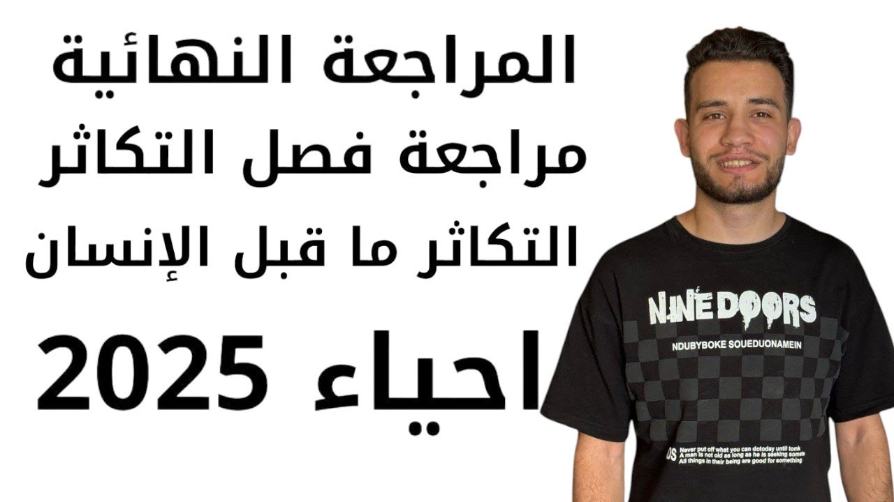 المراجعة النهائية - مراجعة فصل التكاثر ١ احياء ٣ث 2025