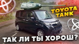 TOYOTA TANK‼️‼️Все минусы и плюсы ‼️‼️