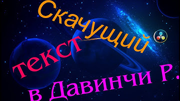Прыгающий текст в давинчи Резолв для новичков.