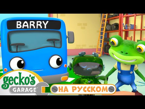 Осторожно, мастерята! | 40 минут|Гараж Геккона — Мультики про машинки