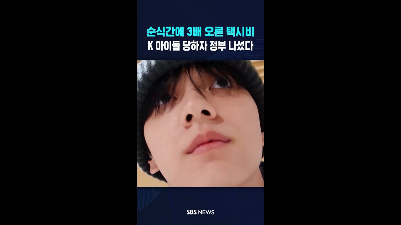 순식간에 3배 오른 택시비..K 아이돌 당하자 정부 나섰다 #shorts