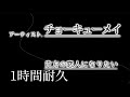 『1時間耐久』チョーキューメイ『貴方の恋人になりたい』1時間耐久 1 hour