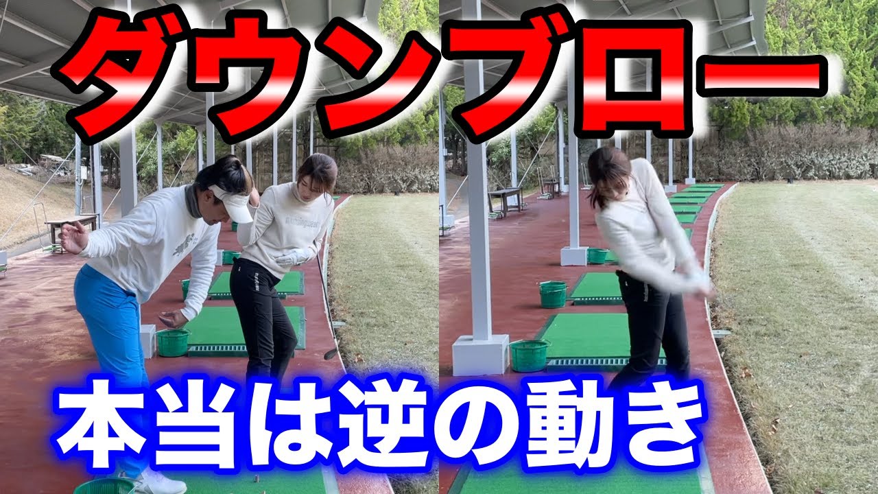 逆の動きで打てるダウンブロー！あなたが打てないのもこれが原因！？美女ゴルファーを迎えてレッスン！