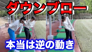 逆の動きで打てるダウンブロー！あなたが打てないのもこれが原因！？美女ゴルファーを迎えてレッスン！