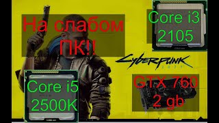 Cyberpunk 2077 на слабом ПК (LGA 1155)