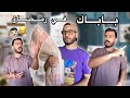باباك في رمضان ISLAM BLD 