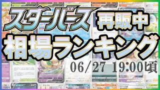 【ポケカ】スターバース SR以上 相場価格ランキング[2022/06/27-19:00]【スターバース】Star Birth rare card price