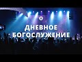 Дневное богослужение 26.02