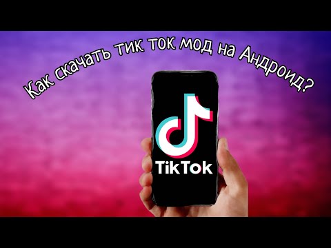 Как скачать Тик ток мод на андроид? За 1 минуту