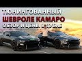 тюнингованный Шевроле Камаро - обзор и цены в Дубае