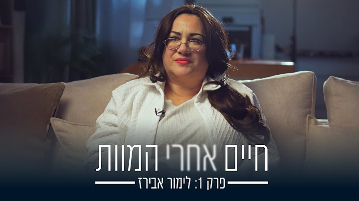 פרק 1: "אין דבר כזה מוות" | חיים אחרי המוות