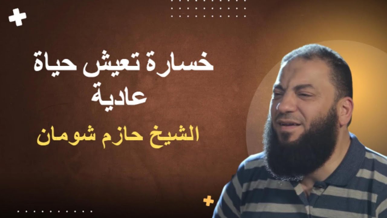 خسارة تعيش حياة عادية  د حازم شومان.مؤثر جدا