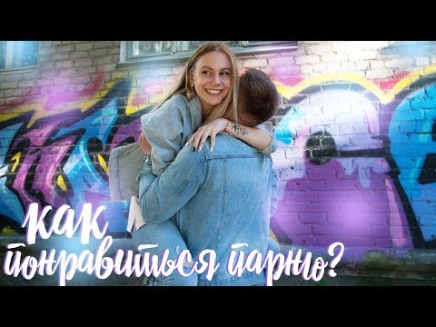 Как Понравиться Парню?