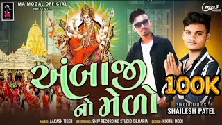 Ambaji No Melo|| અંબાજી નો મેળો|| Ambema No Modevdo 2023|| -Shailesh Patel