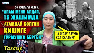 “Апам мени алдап, 15 жашымда атамдай болгон кишиге турмушка берген” дейт 30 жаштагы келин