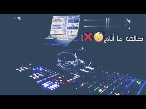 ما نام حالف لا ما انام جعفر الغزال