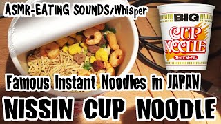 NISSIN CUP NOODLE BIG/日清カップヌードルビッグ ASMR-EATING SOUNDS/飯動画