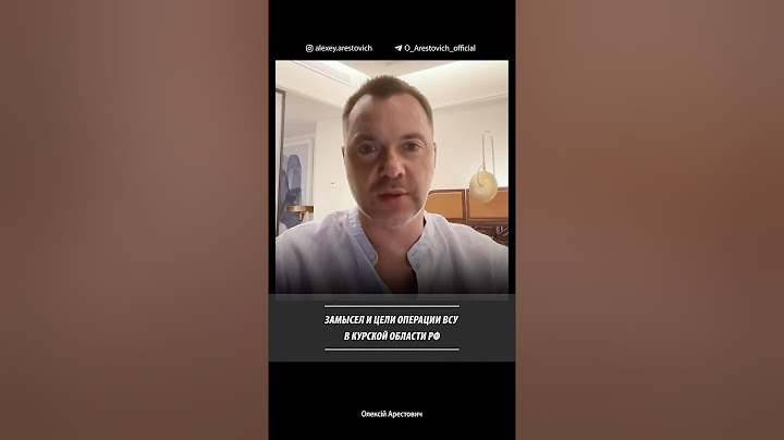 Замысел и цели операции ВСУ в Курской области. Алексей Арестович
