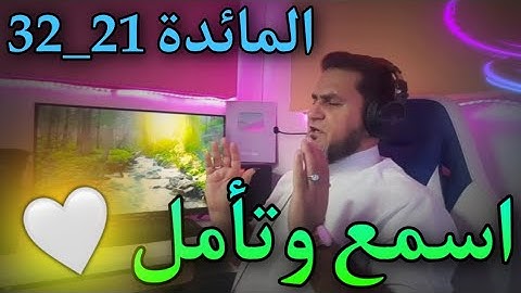 إسمع وتأمل، تلاوة رائعة، ختمة سورة المائدة 21_32عبدالسميع الشيخ