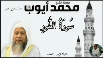 سورة الطور كاملة الشيخ محمد ايوب