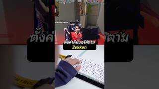 สอนตั้งค่าคีย์บอร์ด Hall Effect ตาม Zekken!  #คีย์บอร์ด #keyboard #halleffectkeyboard