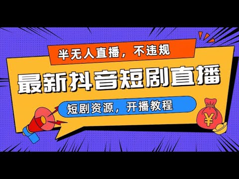 最新抖音短剧半无人直播，不违规日入500+
