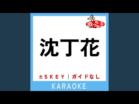沈丁花 +1Key (原曲歌手: DISH//)