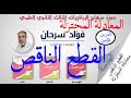الرياضيات للثالث الثانوي العلمي كتاب الهندسة الدرس الثامن القطع الناقص المعادلة المختزلة