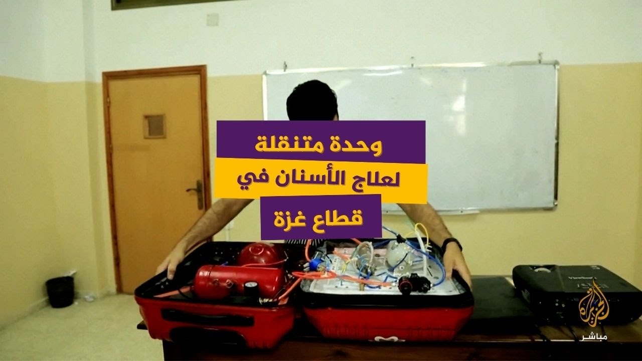 فلسطيني يطور وحدة متنقلة لعلاج الأسنان في قطاع غزة