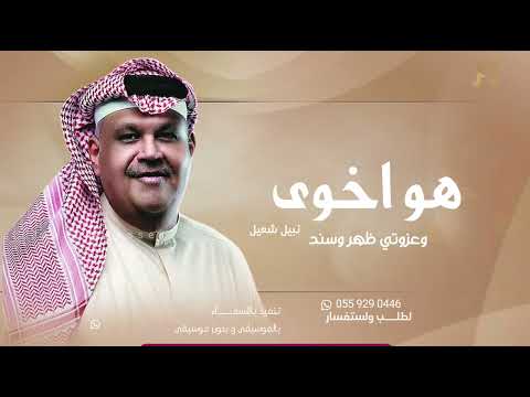 زفه هوا اخوي وعزوتي ظهر وسند نبيل شعيل بدون حقوق