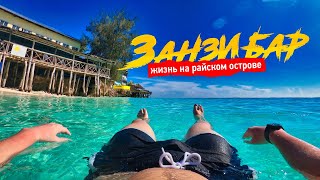 ЗАНЗИБАР 🌴 2021. Отзывы и эмоции: лучшие пляжи и местная жизнь. Вся правда про отдых на острове