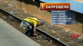 РЖД - Правила поведения на железной дороге